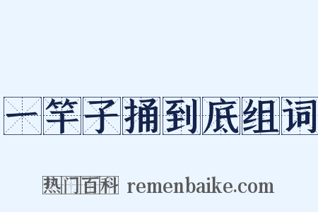 一竿子捅到底组词是什么意思的图片